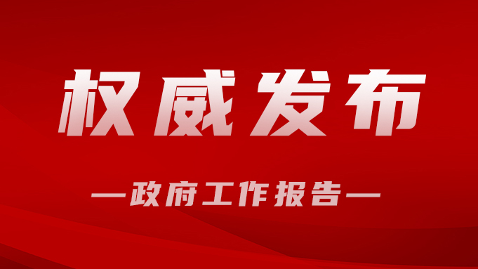 《政府工作報告》（全文）